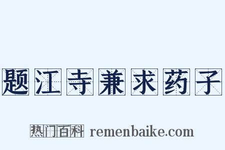 题江寺兼求药子是什么意思的图片